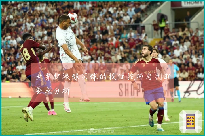 世界杯滚球买球的投注技巧与判断要点分析