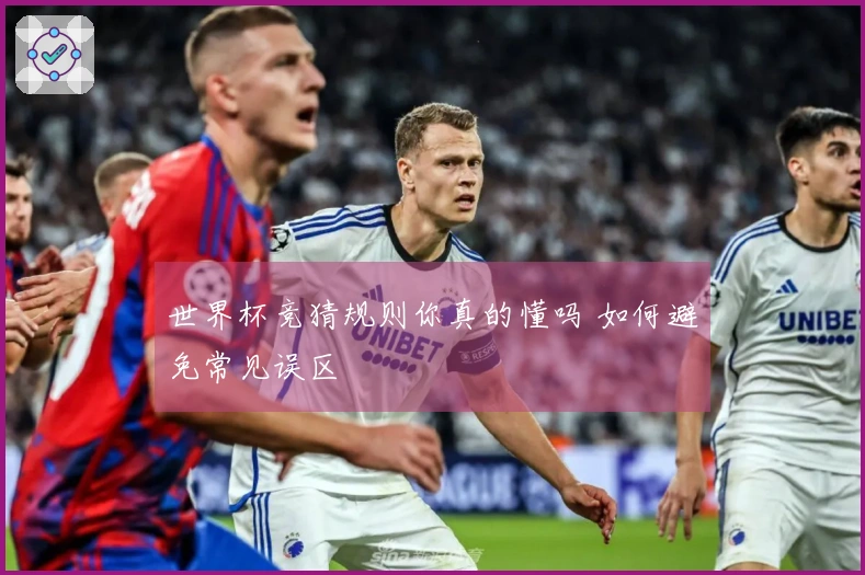 世界杯竞猜规则你真的懂吗 如何避免常见误区