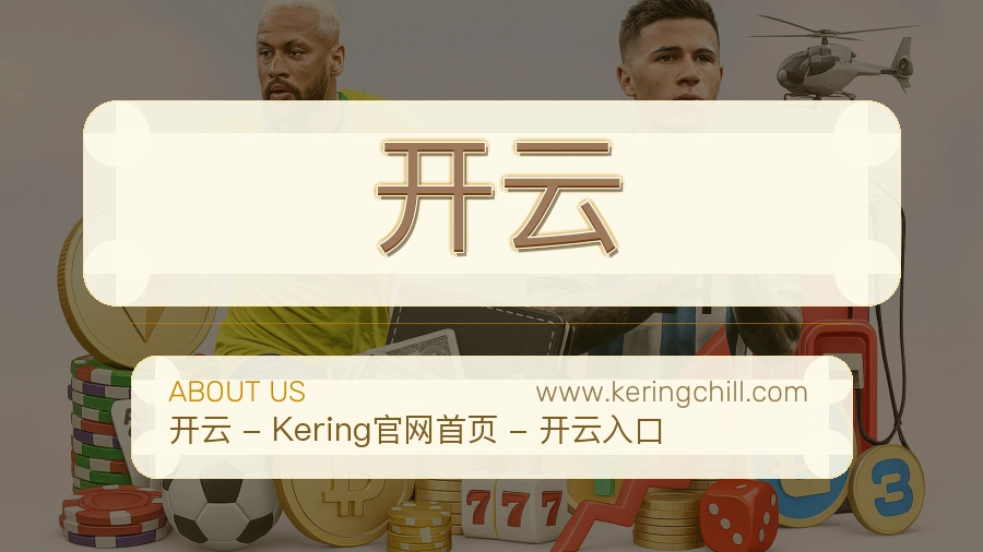 关于 开云